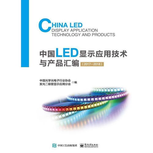 《中國LED顯示應用技術與產品匯編（2017-2018）——技術引領與產品創新》
